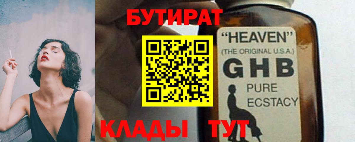 Бутират 99%  Вход с VPN  Партизанск 