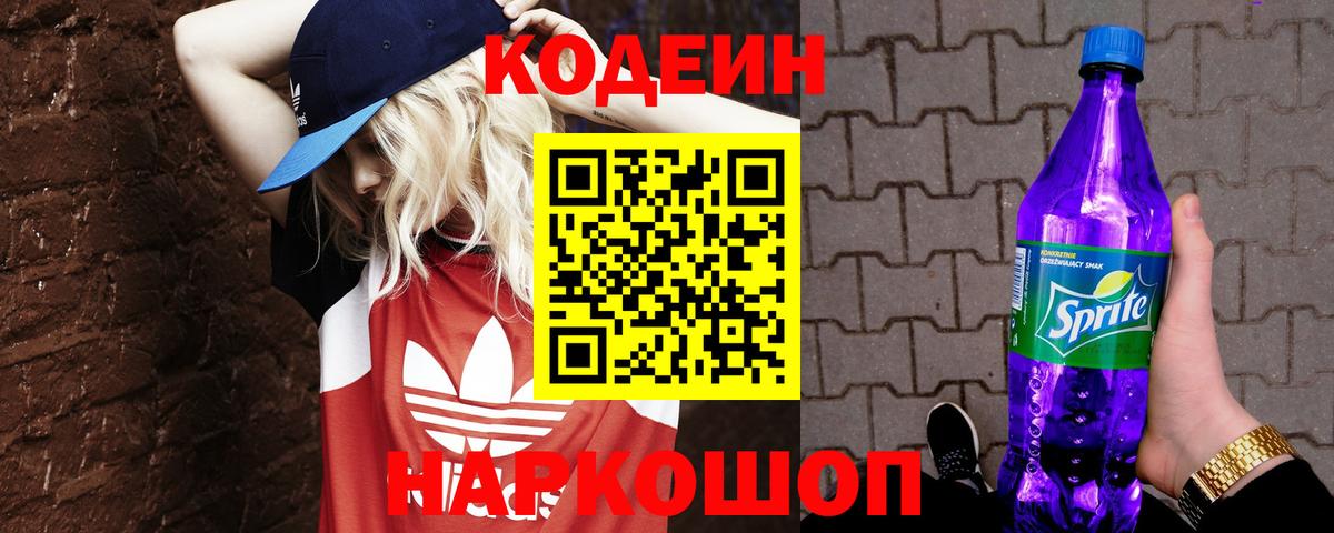 Кодеин Purple Drank Партизанск