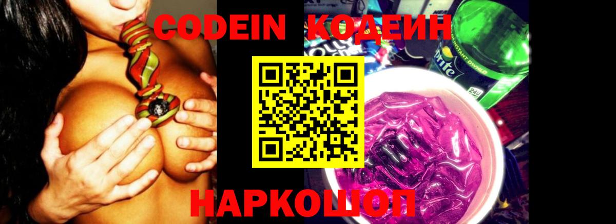 что такое   Кодеиновый сироп Lean Purple Drank  Вход с VPN  Партизанск  Codein напиток Lean (лин) 